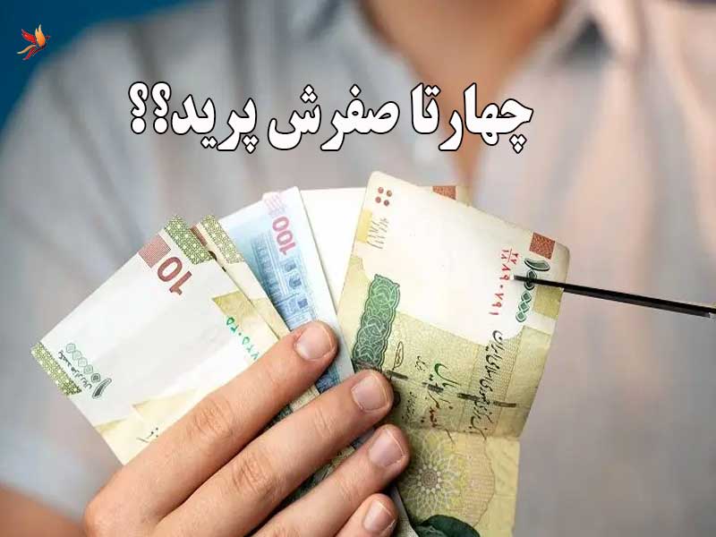 واحد پول جدید با حذف 4 صفر استارت خورد