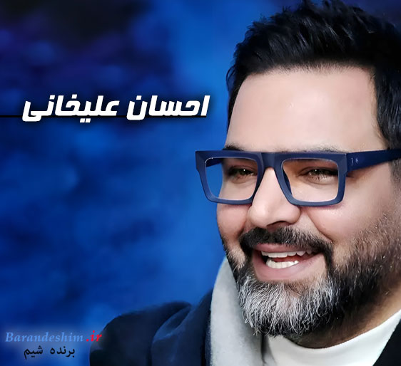 بیوگرافی احسان علیخانی