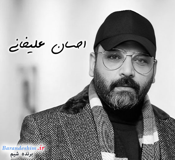 احسان علیخانی مجری توانمند ایران