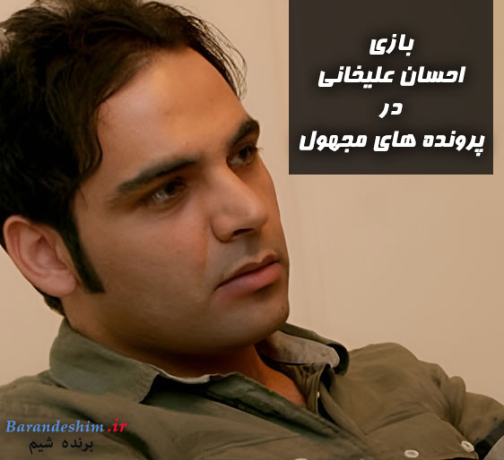 اولین تجربه بازیگری احسان علیخانی در فیلم پرونده های مجهول