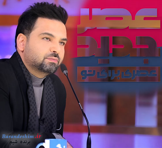 احسان علیخانی مجری برنامه استعدادیابی عصرجدید