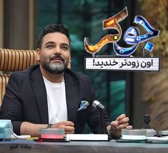 احسان علیخانی مجری برنامه جوکر