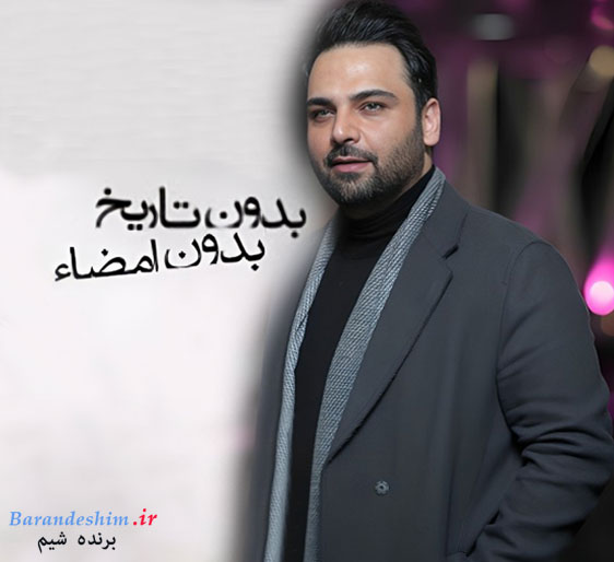 احسان علیخانی تهیه کننده فیلم سینمایی بدون تاریخ بدون امضاء