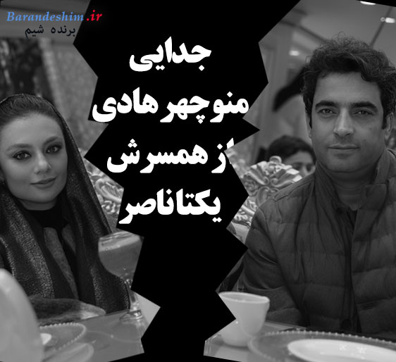 جدایی منوچهر هادی از یکتا ناصر