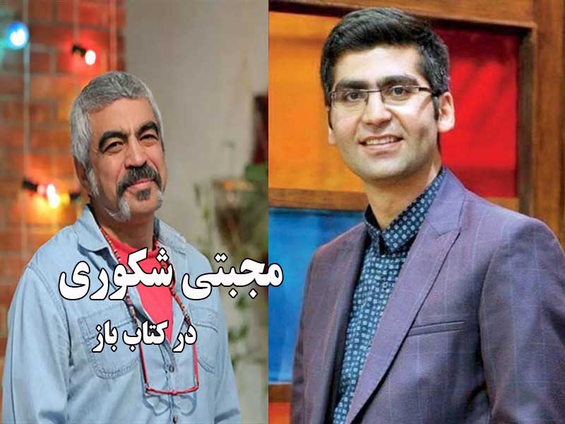 حضور مجتبی شکوری در برنامه کتاب باز