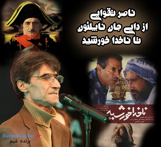 ناصر تقوایی خالق دایی جان ناپلئون و ناخدا خورشید
