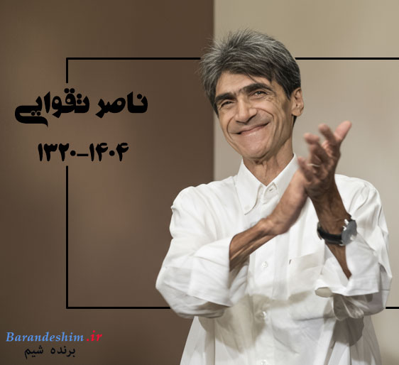 آغاز فعالیت هنری ناصر تقوی