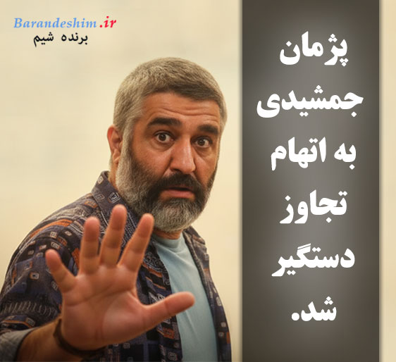 حواشی و وقایع اخیر و اتهامات به پژمان جمشیدی