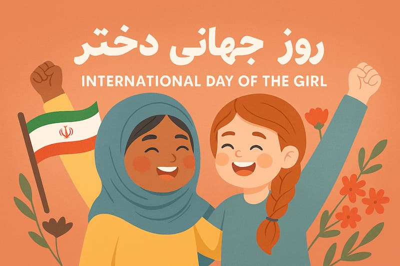 روز جهانی دختر چه روزی هست؟
