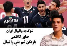 صابر کاظمی بازیکن تیم ملی والیبال به کما رفت