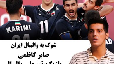 صابر کاظمی بازیکن تیم ملی والیبال به کما رفت