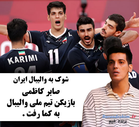 صابر کاظمی بازیکن تیم ملی والیبال به کما رفت