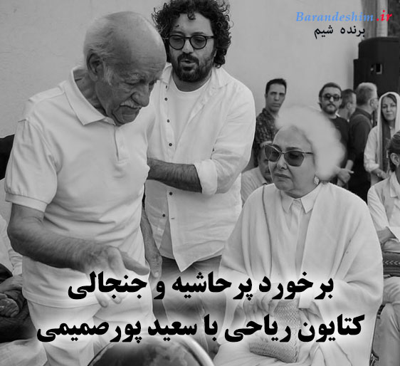 حواشی و چالش های سعید پورصمیمی با کتایون ریاحی