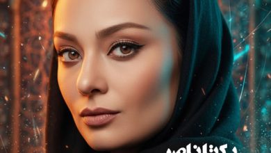 یکتا ناصر بازیگر سینما و تلویزیون ایران