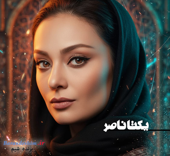 یکتا ناصر بازیگر سینما و تلویزیون ایران