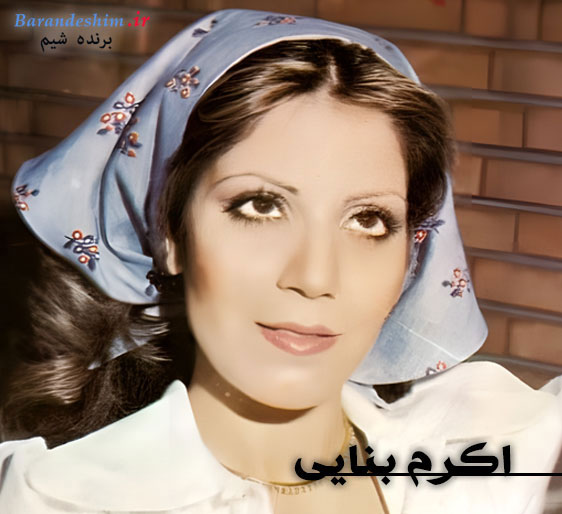 بیوگرافی اکرم بنایی