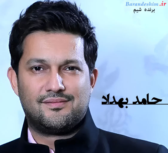 بیوگرافی حامد بهداد 