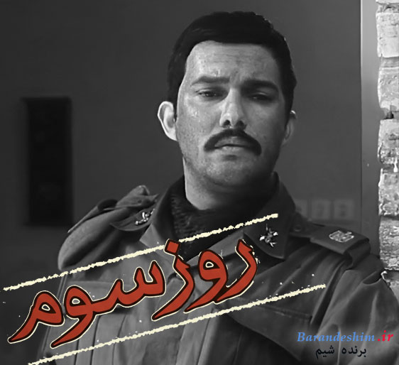 نقطه عطف بازیگری حامد بهداد  و نقش آفرینی در فیلم روز سوم 