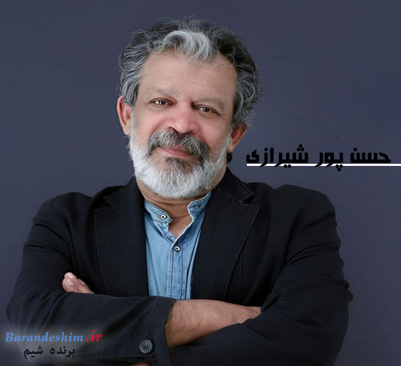 بیوگرافی حسن پورشیرازی