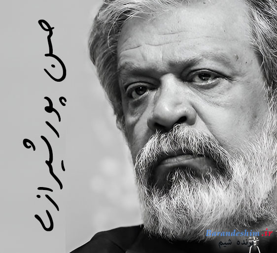 جایگاه و تأثیر حسن پورشیرازی در سینمای ایران