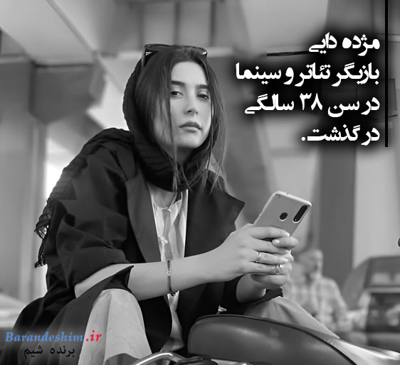 درگذشت مژده دایی در سن ۳۸ سالگی