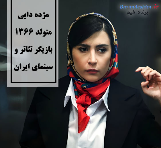 مژده دایی بازیگر سینما و تئاتر