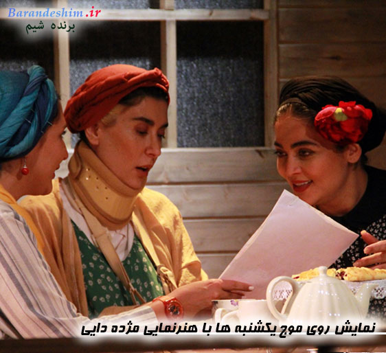 نمایش روی موج یکشنبه ها با هنرنمایی مژده دایی