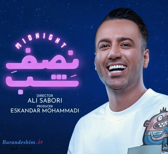 علی صبوری و برنامه نصف شب