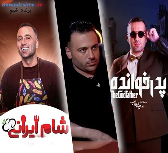 حضور علی صبوری در برنامه های رئالیتی‌شو