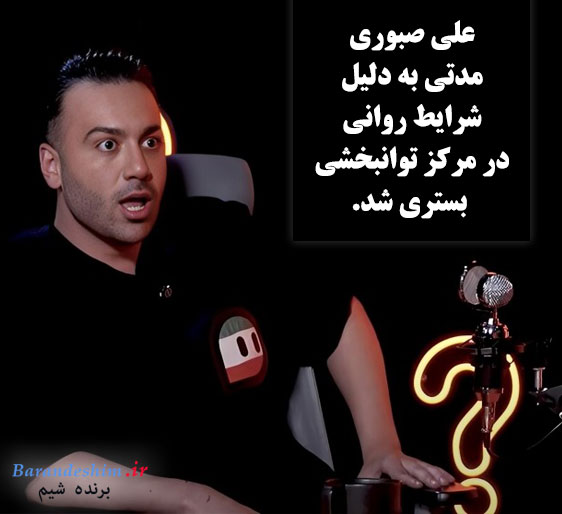 حواشی بستری علی صبوری در بیمارستان 