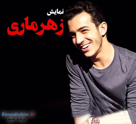 اجرای تئاتر زهرماری با هنرنمایی علی شادمان