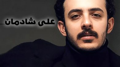 بیوگرافی علی شادمان