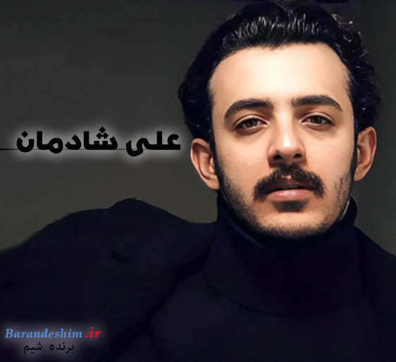 بیوگرافی علی شادمان