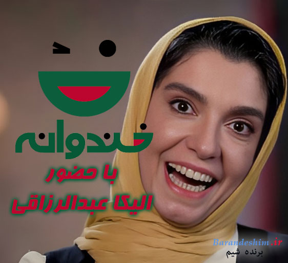 حضور الیکا عبدالرزاقی به عنوان یکی از کمدین‌های برنامه «خندوانه» 