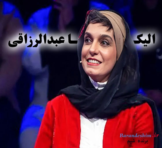 الیکا عبدالرزاقی بازیگر سینما و تلویزیون ایران 
