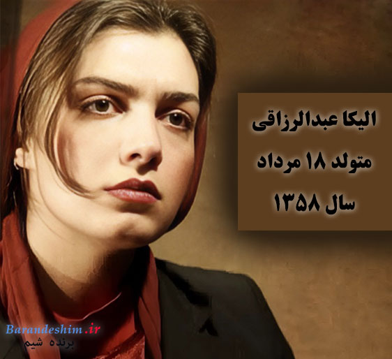 تحصیلات الیکا عبدالرزاقی 