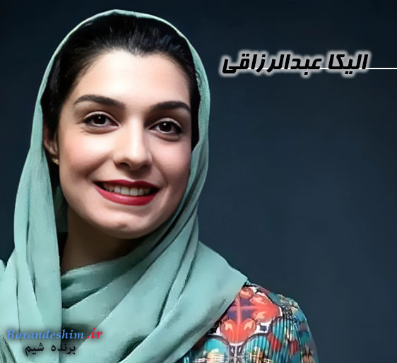 بیوگرافی الیکا عبدالرزاقی 
