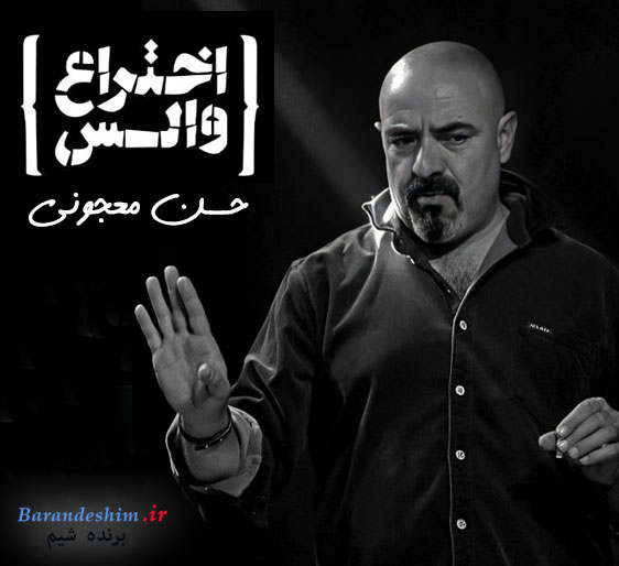 تئاتر اختراع والس با بازی حسن معجونی 