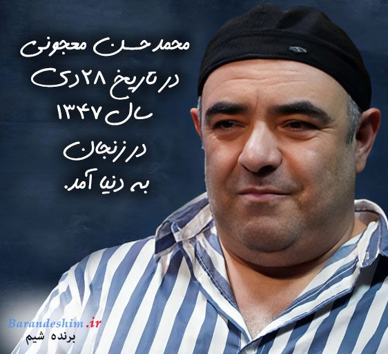 مشخصات درباره حسن معجونی 