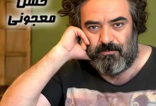 بیوگرافی حسن معجونی