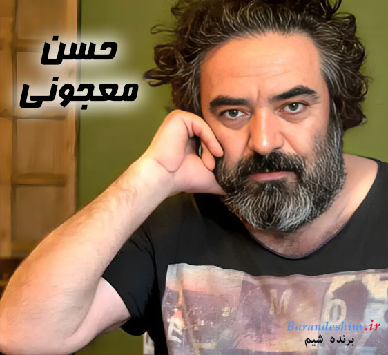 بیوگرافی حسن معجونی 