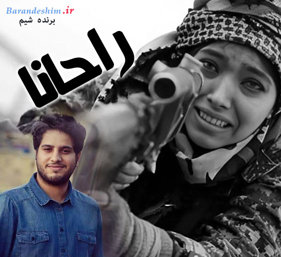 فیلم کوتاه راحانا به کارگردانی کاظم دانشی