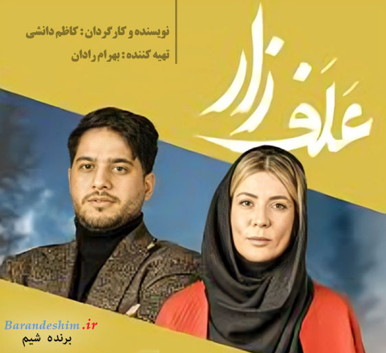 فیلم سینمایی علفزار به کارگردانی کاظم دانشی