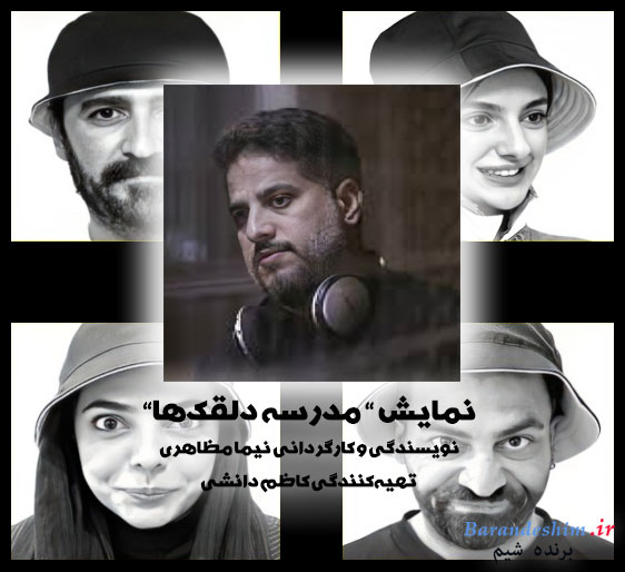 نمایش مدرسه دلقک ها به تهیه کنندگی کاظم دانشی 