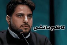 بیوگرافی کاظم دانشی