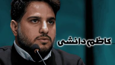بیوگرافی کاظم دانشی