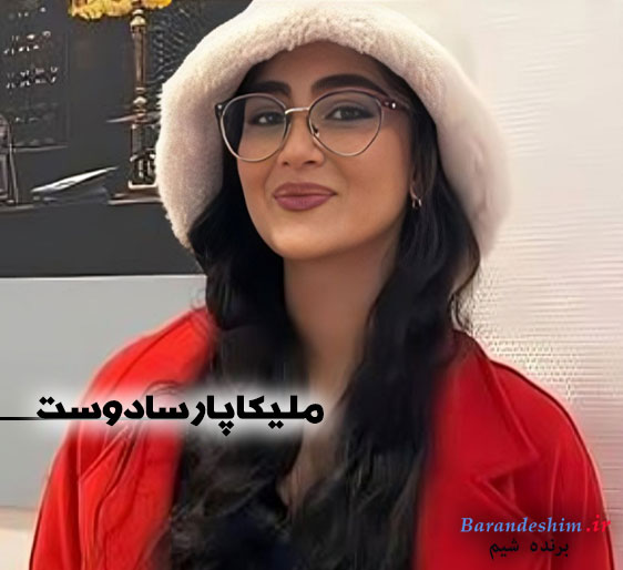 بیوگرافی ملیکا پارسادوست