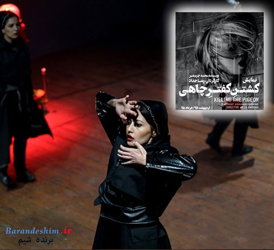 هنرنمایی پردیس احمدیه در تئاتر کشتن کفتر چاهی