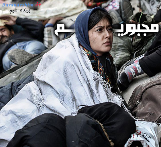 بازی پردیس احمدیه در سینمایی مجبوریم