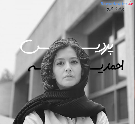 آینده حرفه ای پردیس احمدیه 